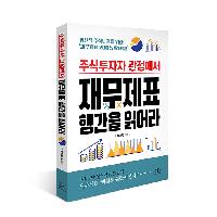 주식 고수들만 아는 '재무제표 200% 활용법!'