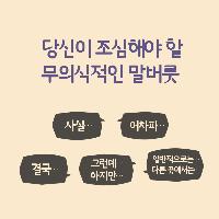 당신이 조심해야 할 무의식적인 말버릇 5가지!