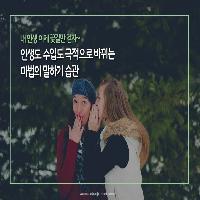인생도 수입도 극적으로 바뀌는 마법의 말하기 습관!