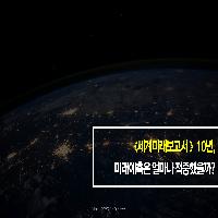 《세계미래보고서》10년, 미래예측은 얼마나 적중했을까?