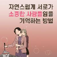 익숙함에 속지 않도록, 서로의 소중함을 기억하는 방법