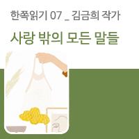 [한쪽읽기] 07. 사랑 밖의 모든 말들