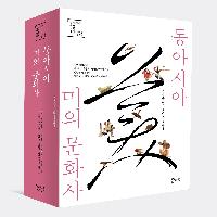 중국인들은 무엇을 아름답다고 했을까?
