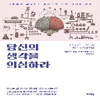 당신의 생각을 의심하라