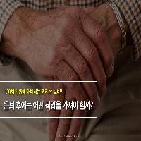 은퇴에 대비한 명리학 활용법!