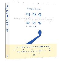 <미라클 라이팅> 서평단 모집