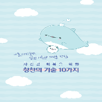 자존감과 자신감을 높이는 칭찬의 기술 10가지