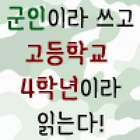 군인이라 쓰고 고등학교 4학년이라 읽는다