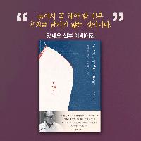 늙어서 꼭 해야 할 일은 후회를 남기는 않는 것