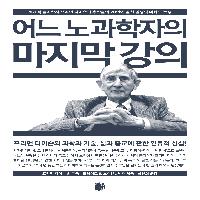 유시민 작가도 놀란 세계적 물리학자 프리먼 다이슨 교수