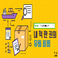 03. 내 책 한 권이 유통되는 데 드는 비용