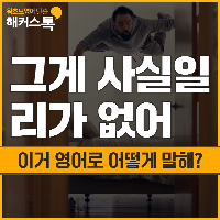 "그게 사실일 리가 없어" 이거 영어로 어떻게 말해?