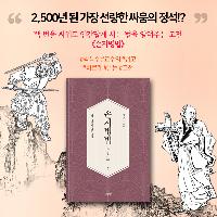 2,500년 된 가장 선량한 싸움의 정석, 《손자병법》
