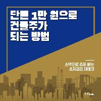 단돈 1만 원으로 건물주가 되는 방법