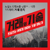 트럼프 저서로 본 11가지 <거래의 기술>
