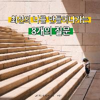 최선의 나를 만들어나가는 8개의 질문