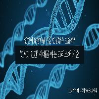 인간이 유전자를 직접 편집할 수 있을까?