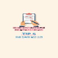 영어 글쓰기 TIP 5.뜻은 정확이 알고 쓰라!