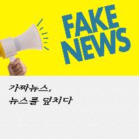 가짜뉴스, 뉴스를 덮치다
