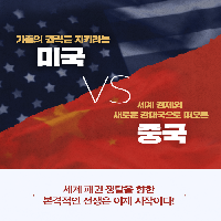 미중 무역 1단계 합의, 패권 쟁탈을 향한 전쟁 시작?