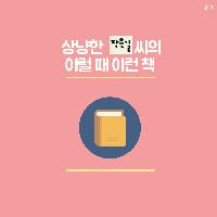 [이럴 때 이런 책] 사랑호르몬 너어어어&hearts;