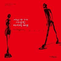 자코메티가 사랑한 마지막 모델