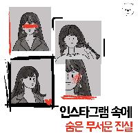 인스타그램 속에 숨은 무서운 진실