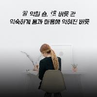 [하루3줄 영어일기]1억 불 짜리 습관 들이는 방법