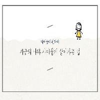지금의 나와  사이좋게 살아가는 법