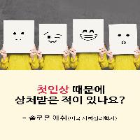 첫인상 때문에 상처받은 적이 있나요?