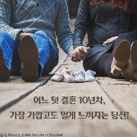 결혼 10년차, 가장 가깝고도 멀게 느껴지는 당신!