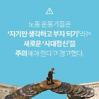 '자기만 생각하고 부자 되기' 새 시대정신을 주의하라!
