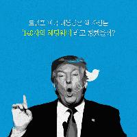 트럼프는 왜 자신을 '140의 헤밍웨이'라 불렀을까?