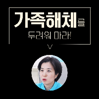 사랑하는 '우리 가족'의 문제에 대해 생각해 보셨나요?