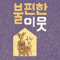 피해자인 척하는 가해자, 가해자가 되어 버린 피해자!