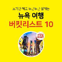 보기만 해도 두근두근 설레는 뉴욕 여행 버킷리스트 10