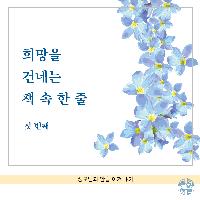 희망을 건네는 책 속 한 줄
