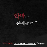 21세기에도 악마는 존재합니다 <악마는 존재한다>