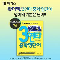 ★왓더핵! 3연타 중학 영단어★ 영어의 기본은 단어!!