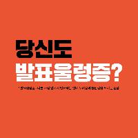 당신도 발표 울렁증?