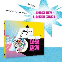 싸움 없는 세상을 위해 《싸움말개》