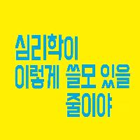 심리학을 알면 진짜 마음을 꿰뚫어 볼 수 있을까?