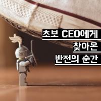 초보 CEO에게 찾아온 반전의 순간