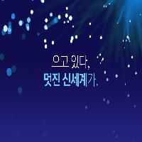 오고 있다! 멋진 신세계가.