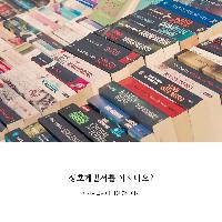 [당신의행복이어떻게세상을구하냐고물으신다면]이젠 상호계발
