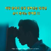 벼랑 끝에서 인생 대역전을 일궈낸 운이 풀리는 말버릇