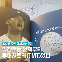박찬호는 언제부터 투머치토커였나(자전 에세이 참고)