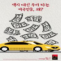 택시 대신 우버 타는 미국인들, 그 이유는?