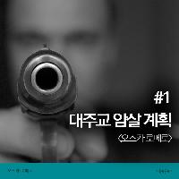 대주교 암살 계획 #1  - <오스카 로메로>
