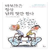 왜 항상 바보들은 남의 탓만 할까?